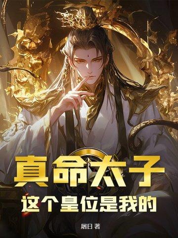 “真命天子”