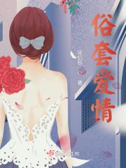 俗套爱情故事我与夏风