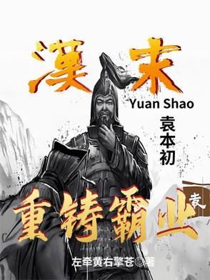 袁本初的儿子