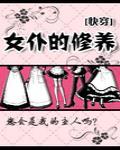 女仆与修行攻略