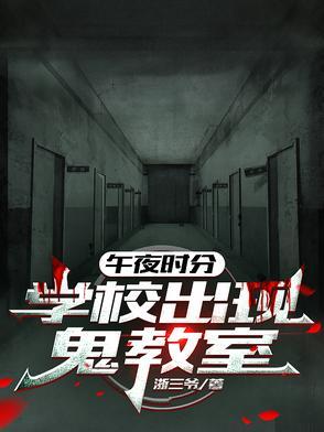 午夜12点时的学校