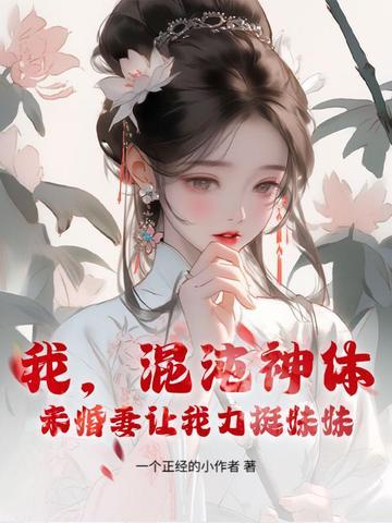 我混沌体出名就变强