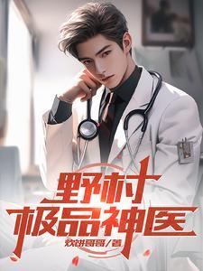 极品村医的有哪些