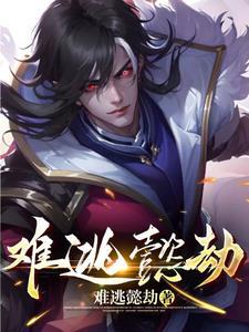 清寒难逃劫by