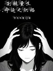 荆棘之蜜在线阅读