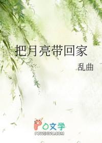 把月亮带回家读后感
