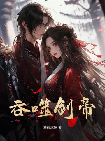 吞噬剑帝笔趣阁
