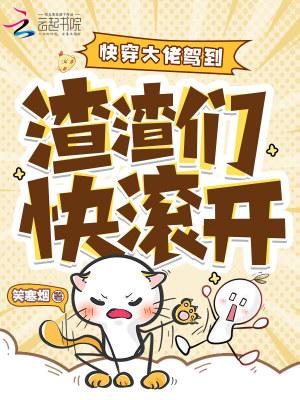 快穿渣了大佬的白月光