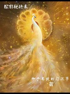综影视穗禾重生