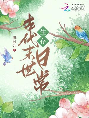 古代末世生存日常鸠时九