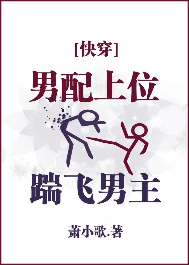 踹飞男主