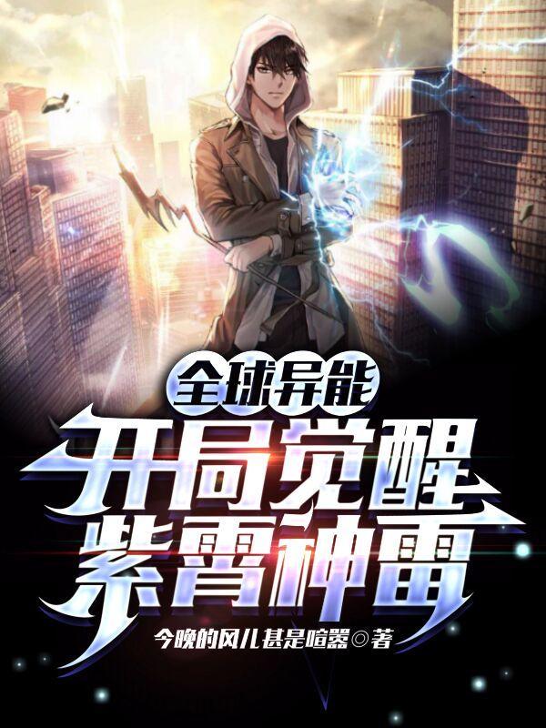 全球异能开局觉醒紫霄神雷漫画免费
