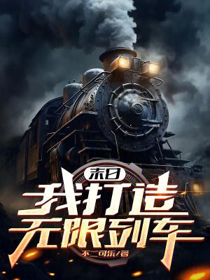 末日之无限战车无限进化