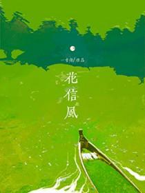 花信风中文翻唱是哪首歌曲