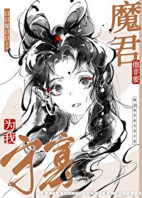 魔尊他总想逃跑免费阅读